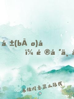 報(bào)告，逮到一只校草